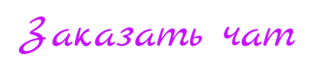 Заказать чат